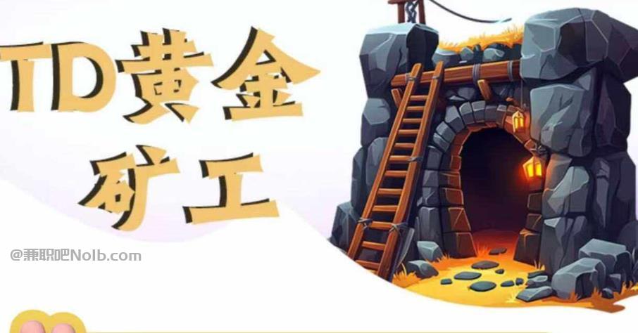 澳门首码网赚项目:TD黄金矿工赚钱是真的吗? 第1张 澳门首码网赚项目:TD黄金矿工赚钱是真的吗? 第1张